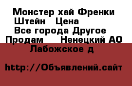 Monster high/Монстер хай Френки Штейн › Цена ­ 1 000 - Все города Другое » Продам   . Ненецкий АО,Лабожское д.
